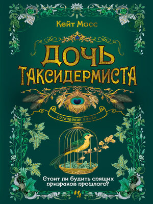 cover image of Дочь таксидермиста
